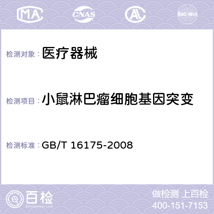 小鼠淋巴瘤细胞基因突变 医用有机硅材料生物学评价试验方法 GB/T 16175-2008