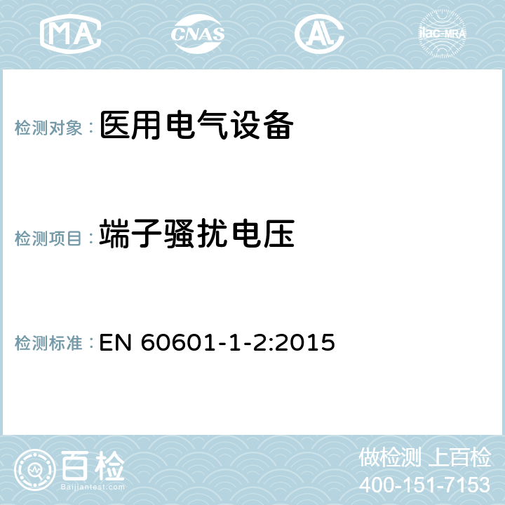 端子骚扰电压 医用电气设备 第1-2部分：安全通用要求 并列标准：电磁兼容 要求和试验 EN 60601-1-2:2015 6.8.3.201 / 4.3.3 / 6.1