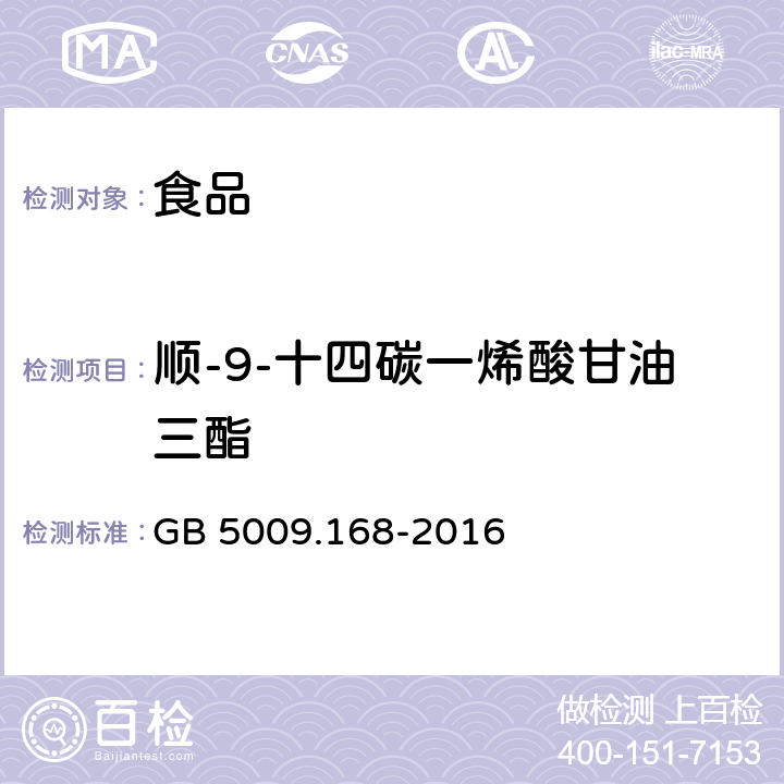 顺-9-十四碳一烯酸甘油三酯 食品安全国家标准 食品中脂肪酸的测定 GB 5009.168-2016