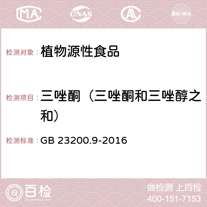 三唑酮（三唑酮和三唑醇之和） 食品安全国家标准 粮谷中475种农药及相关化学品残留量的测定 气相色谱-质谱法 GB 23200.9-2016