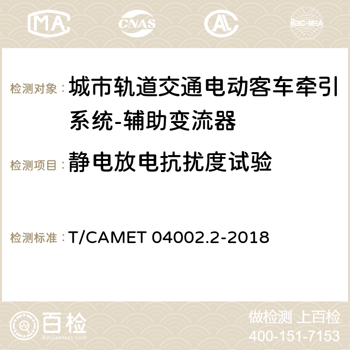 静电放电抗扰度试验 城市轨道交通电动客车牵引系统 第2部分：辅助变流器技术规范 T/CAMET 04002.2-2018 6.22.5