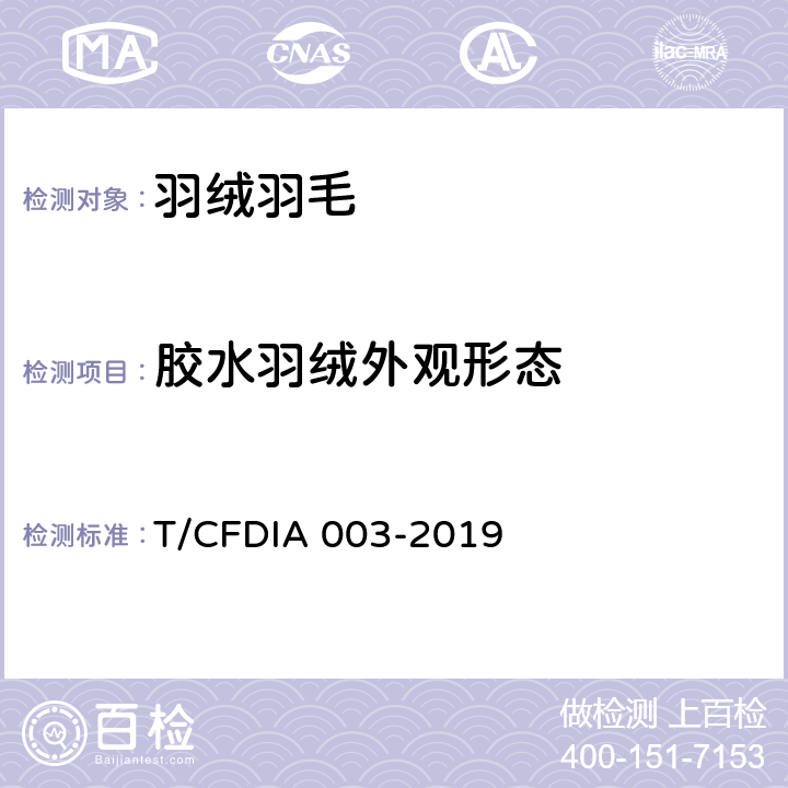 胶水羽绒外观形态 IA 003-2019 胶水羽绒评估方法 T/CFD 6.2