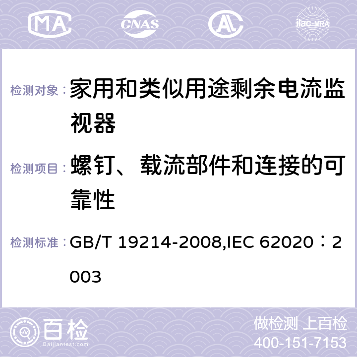 螺钉、载流部件和连接的可靠性 电气附件 家用和类似用途剩余电流监视器 GB/T 19214-2008,IEC 62020：2003 9.4