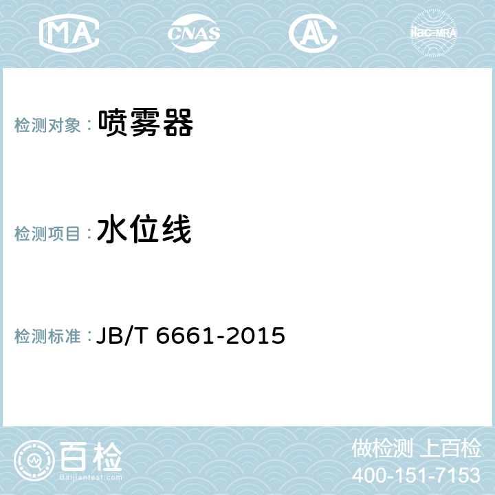 水位线 JB/T 6661-2015 喷雾器