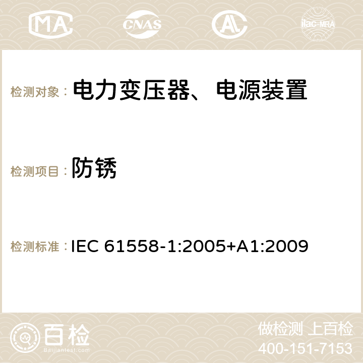 防锈 电力变压器，电源，电抗器和类似产品的安全 - 第1部分：通用要求和测试 IEC 61558-1:2005+A1:2009 28