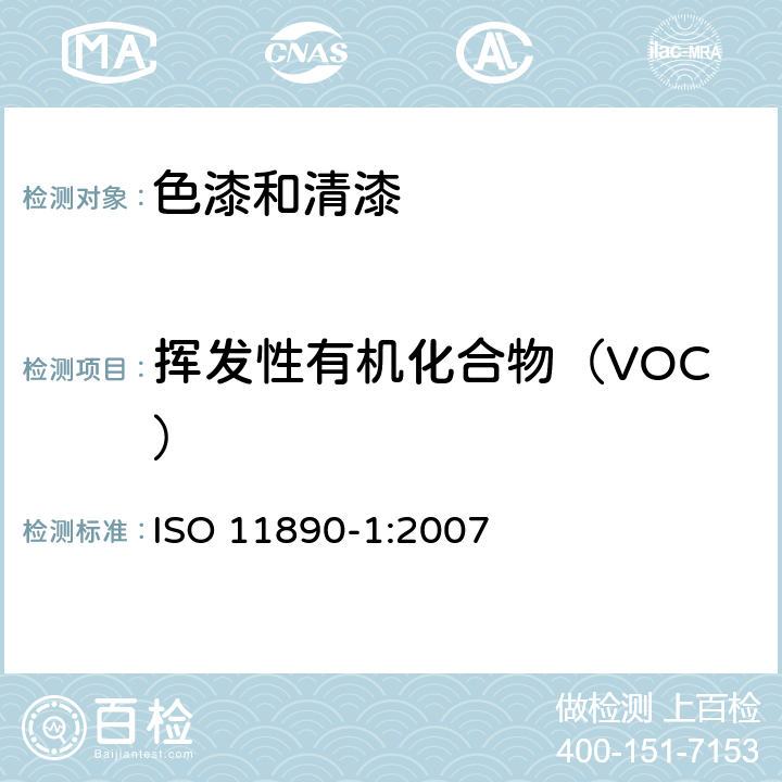 挥发性有机化合物（VOC） 涂料和清漆.挥发性有机化合物(VOC)含量测定.第1部分:差值法 ISO 11890-1:2007