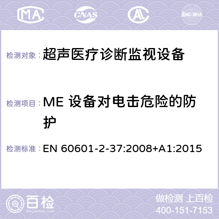 ME 设备对电击危险的防护 医用电气设备 第2-37部分：超声医疗诊断监视设备基本安全和基本性能的特殊要求 EN 60601-2-37:2008+A1:2015 201.8