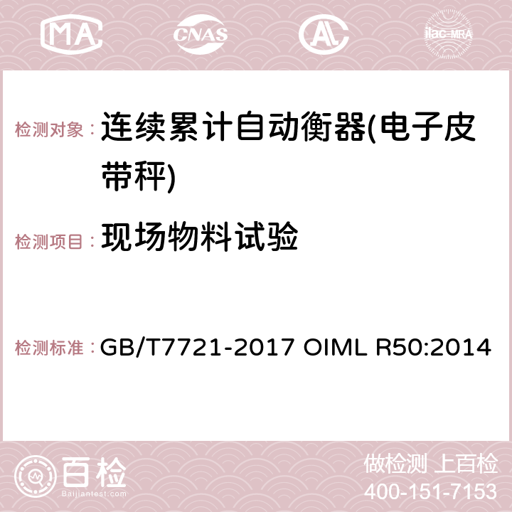 现场物料试验 连续累计自动衡器（皮带秤） GB/T7721-2017 OIML R50:2014 附录A