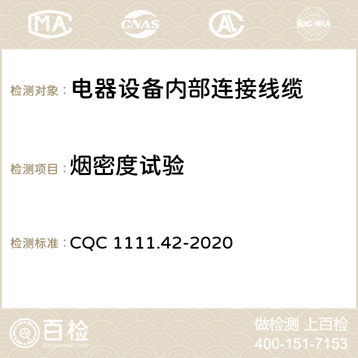 烟密度试验 电器设备内部连接线缆认证技术规范 第42部分：热固性绝缘热固性护套挤包电缆 CQC 1111.42-2020 9.2