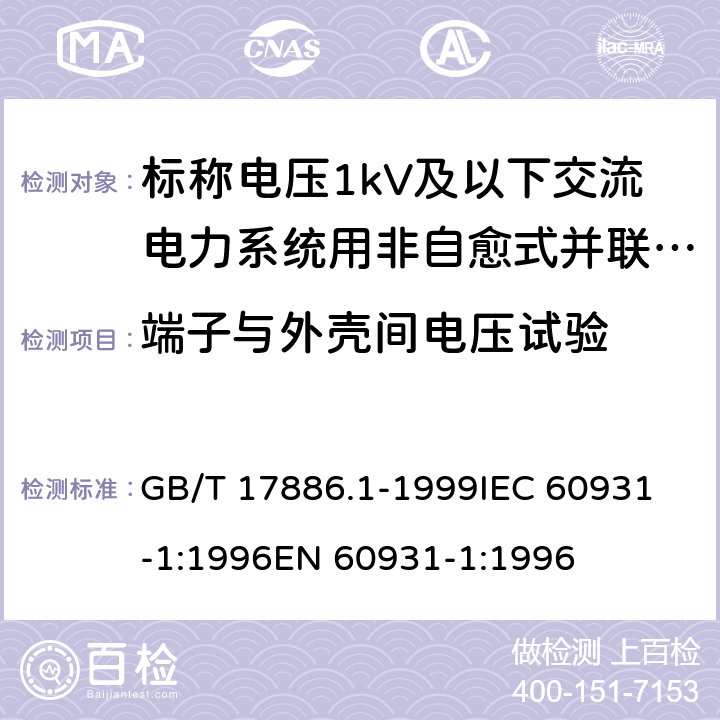 端子与外壳间电压试验 GB/T 17886.1-1999 标称电压1kV及以下交流电力系统用非自愈式并联电容器 第1部分:总则--性能、试验和定额--安全要求--安装和运行导则