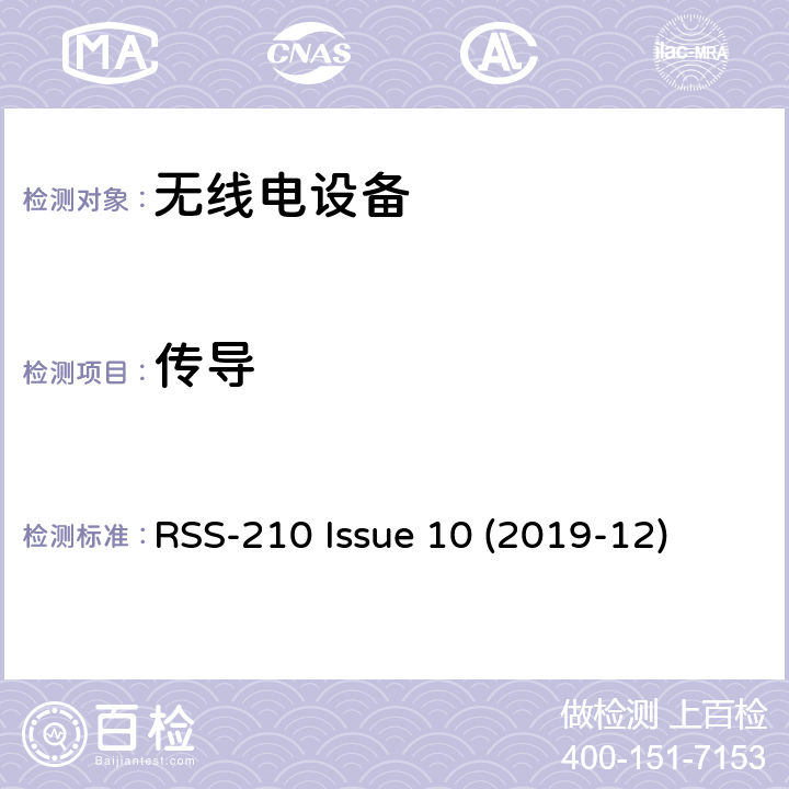 传导 免许可证无线电设备：I类设备 RSS-210 Issue 10 (2019-12) 4.1