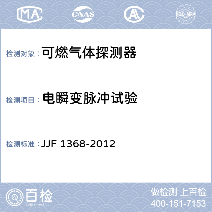 电瞬变脉冲试验 JJF 1368-2012 可燃气体检测报警器 型式评价大纲