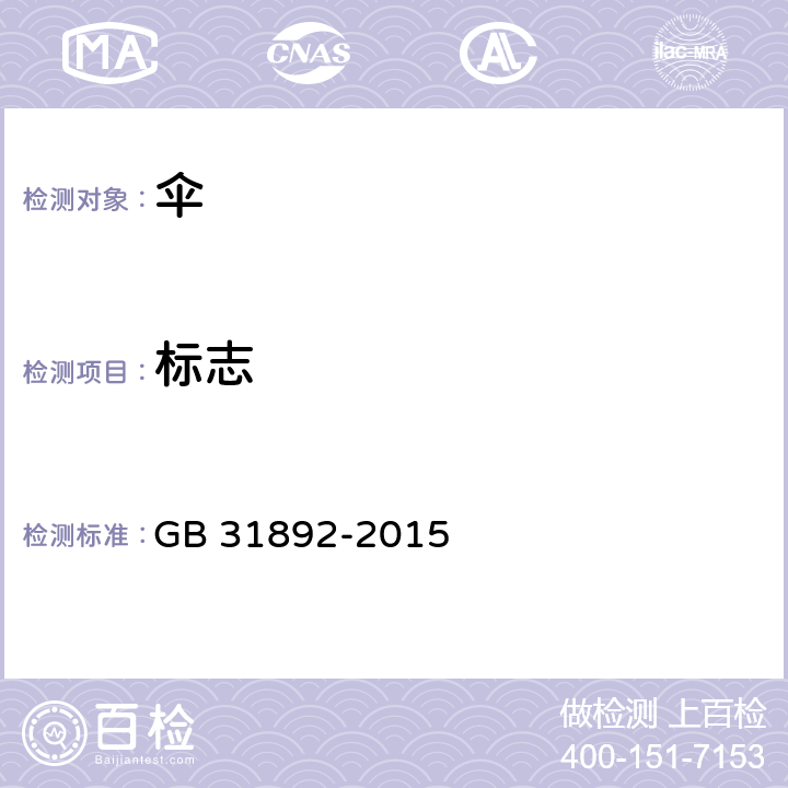 标志 伞类产品安全通用技术条件 GB 31892-2015 8