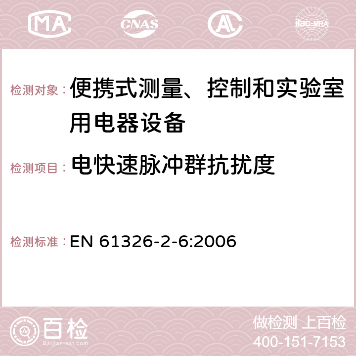 電快速脈沖群抗擾度 測量、控制盒實(shí)驗(yàn)室用的設(shè)備 電磁兼容性要求 第26部分：特殊要求 體外診斷（IVD）醫(yī)療設(shè)備 EN 61326-2-6:2006