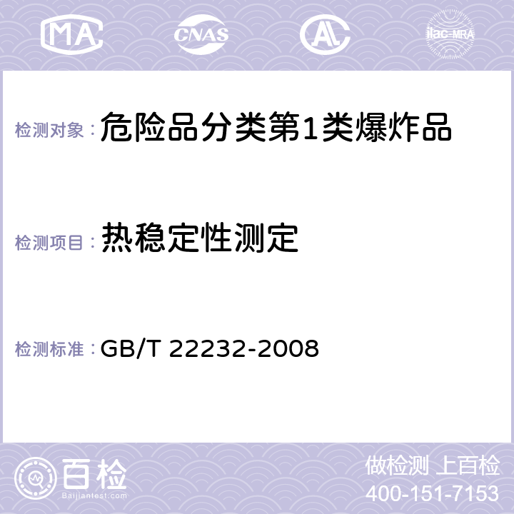 热稳定性测定 化学物质的热稳定性测定 差示扫描量热法 GB/T 22232-2008