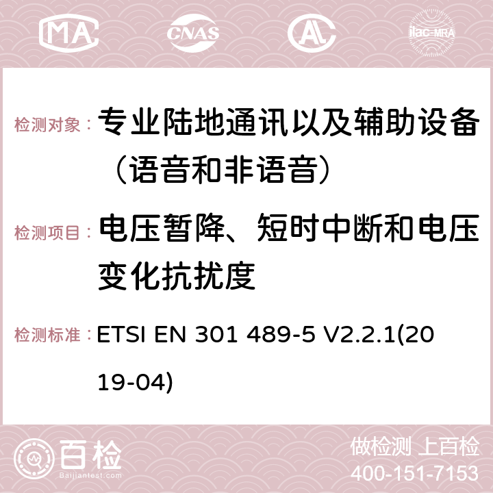 電壓暫降、短時中斷和電壓變化抗擾度 無線電設備和服務的電磁兼容性(EMC)標準;第5部分:私人陸上流動電臺(PMR)及附屬設備(語音及非語音)和地面中繼電臺(TETRA)的具體條件;涵蓋2014/53/EU指令第3.1(b)條基本要求的統一標準 ETSI EN 301 489-5 V2.2.1(2019-04) 7.2