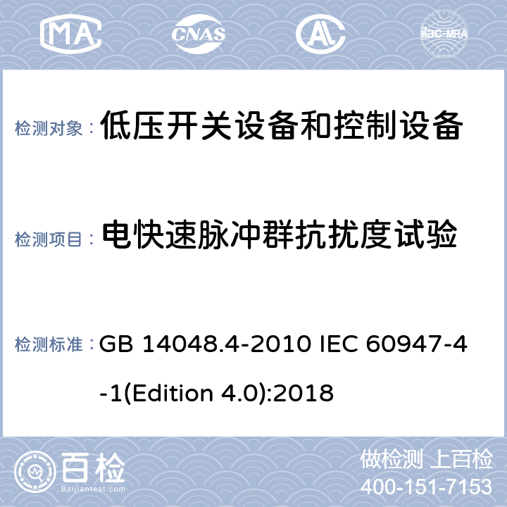 电快速脉冲群抗扰度试验 低压开关设备和控制设备第4-3部分：接触器和电动机起动器 机电式接触器和电动机起动器（含电动机保护器） GB 14048.4-2010 IEC 60947-4-1(Edition 4.0):2018 9.4.2.4