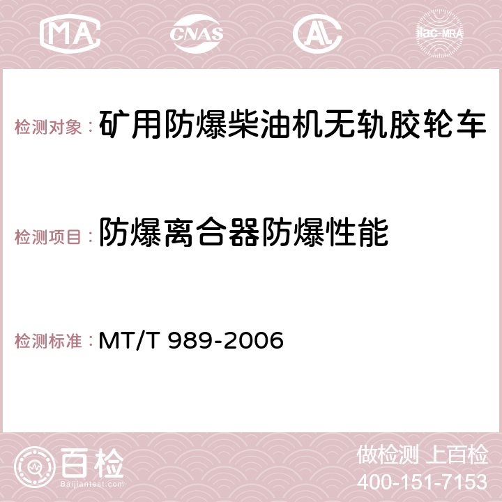 防爆离合器防爆性能 MT/T 989-2006 矿用防爆柴油机无轨胶轮车通用技术条件