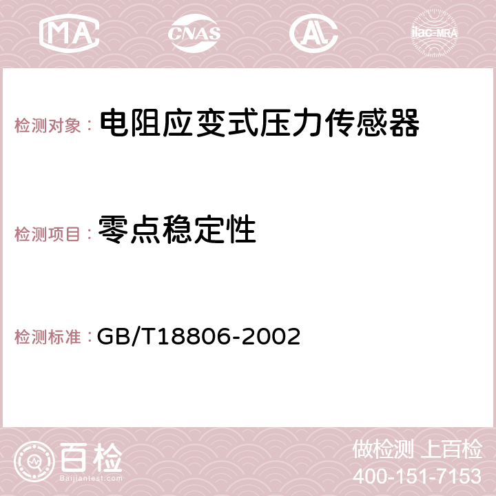 零點穩定性 電阻應變式壓力傳感器總規范 GB/T18806-2002 7.6.3