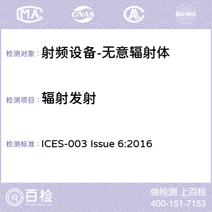 辐射发射 信息技术设备（包含数字设备）-限值和测试方法 ICES-003 Issue 6:2016 6.2