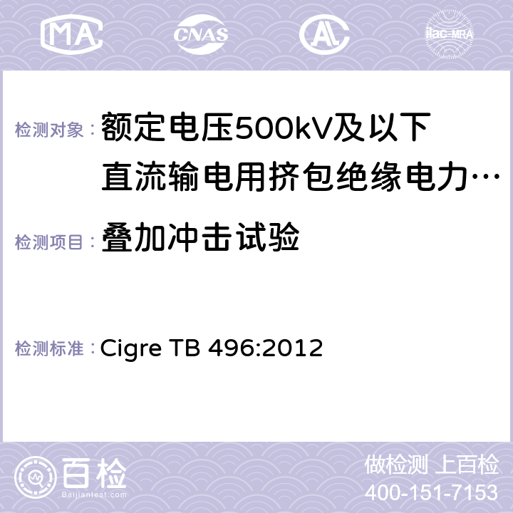 叠加冲击试验 额定电压500kV及以下直流输电用挤包绝缘电力电缆系统 第1部分：试验方法和姚求 Cigre TB 496:2012 4.4.3