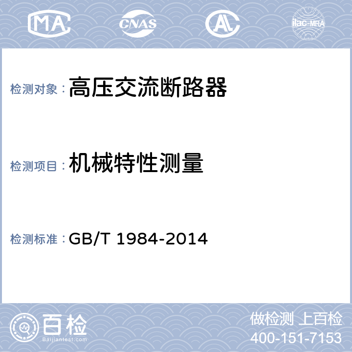 机械特性测量 高压交流断路器 GB/T 1984-2014 6.101.1.1