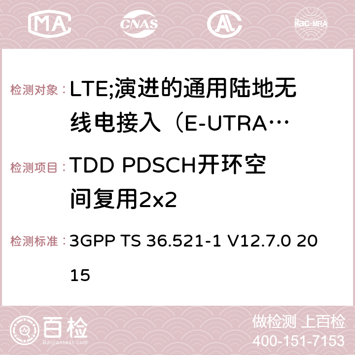 TDD PDSCH开环空间复用2x2 LTE;演进的通用陆地无线电接入（E-UTRA）;用户设备（UE）一致性规范;无线电发射和接收;第1部分：一致性测试 3GPP TS 36.521-1 V12.7.0 2015 8.2.2.3.1