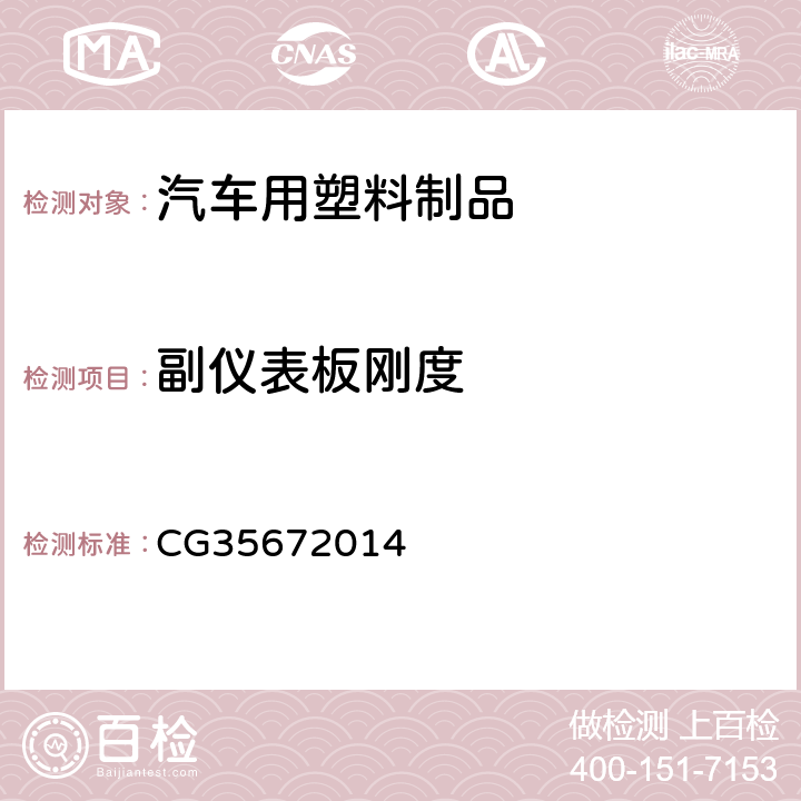 副仪表板刚度 CG3567
2014 副仪表板技术标准  3.2.1.6.6