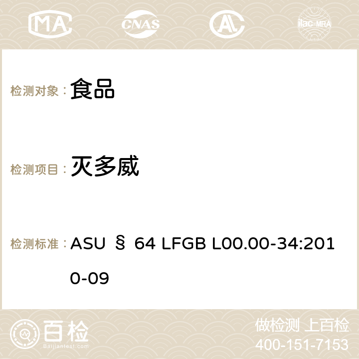 灭多威 德国食品中多农药残留分析方法 ASU § 64 LFGB L00.00-34:2010-09