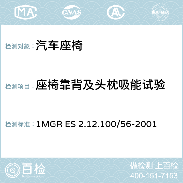 座椅靠背及头枕吸能试验 后向冲击 1MGR ES 2.12.100/56-2001