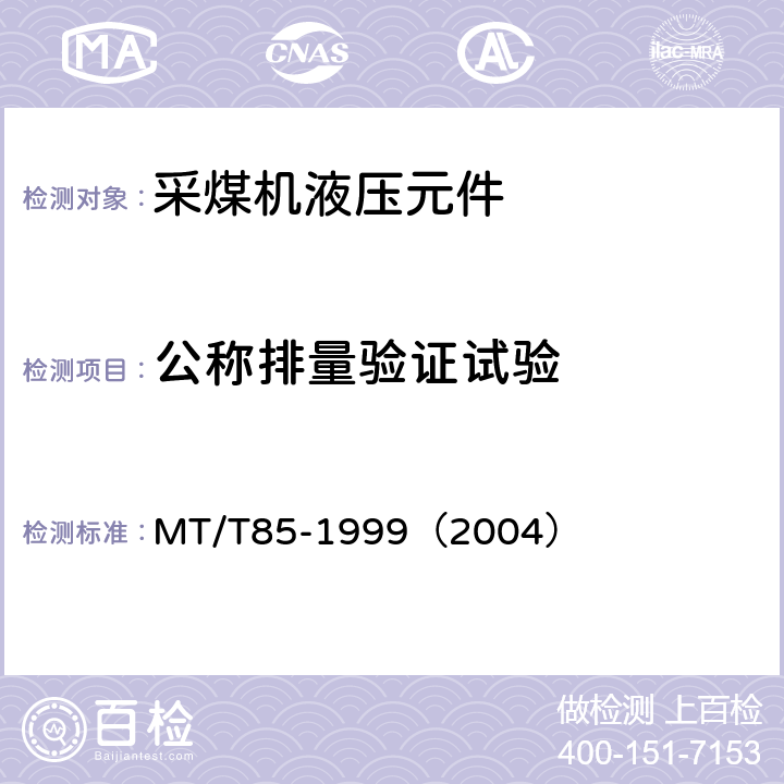 公称排量验证试验 MT/T 85-1999 采煤机液压元件试验规范