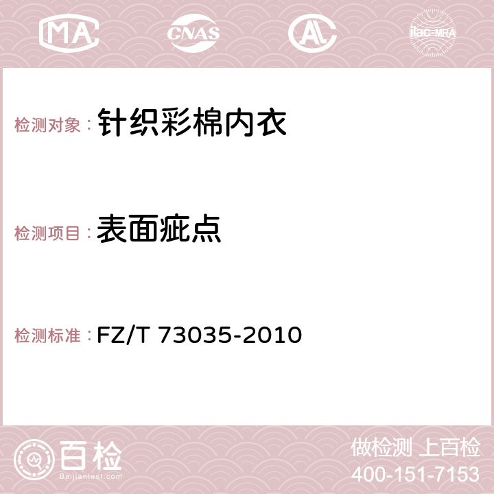 表面疵點(diǎn) 針織彩棉內(nèi)衣 FZ/T 73035-2010 4.3