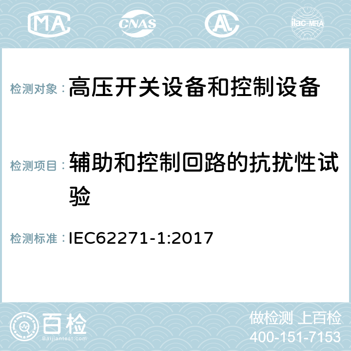 辅助和控制回路的抗扰性试验 IEC 62271-1-2017 高压开关设备和控制设备 第1部分：交流开关设备和控制设备的通用规范