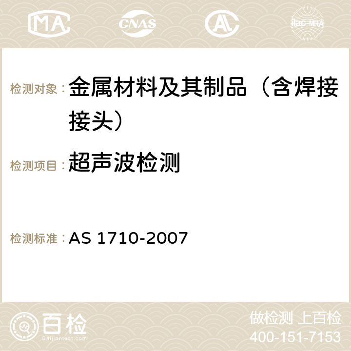 超声波检测 无损检测 钢和低合金钢板以及型钢的超声波检测 检测方法和质量分级 AS 1710-2007