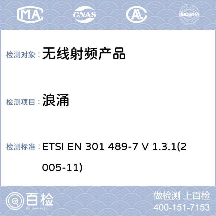 浪涌 电磁兼容和射频频谱特性规范； 无线射频和服务 电磁兼容标准； 第7部分：移动和手持式无线产品和数字蜂窝无线通讯系统（GSM和DCS）的辅助设备的特殊要求 ETSI EN 301 489-7 V 1.3.1(2005-11) 7.2