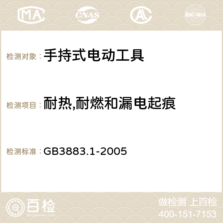 耐热,耐燃和漏电起痕 手持式电动工具安全第一部分：通用要求 GB3883.1-2005 29