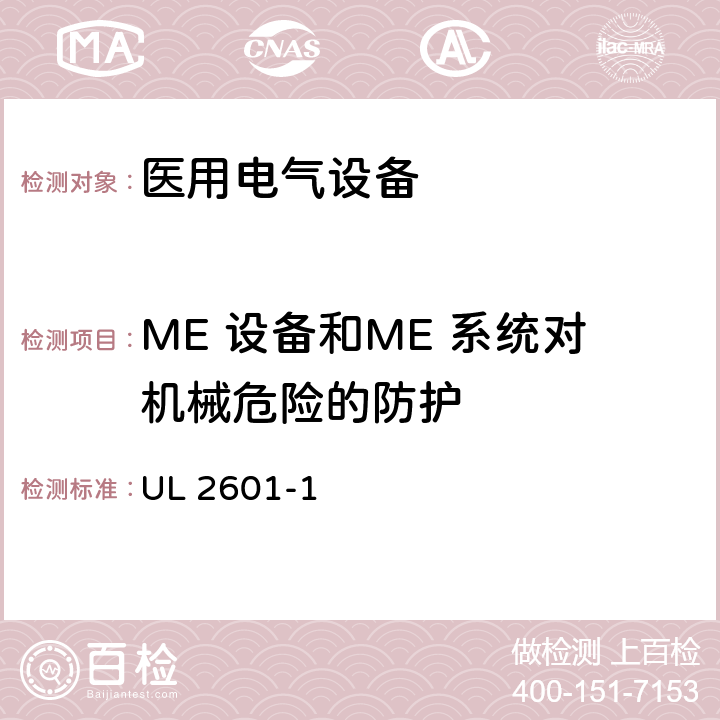 ME 设备和ME 系统对机械危险的防护 UL 2601 医用电气设备第1部分：基本安全和基本性能的通用要求 -1 21-24;26-28