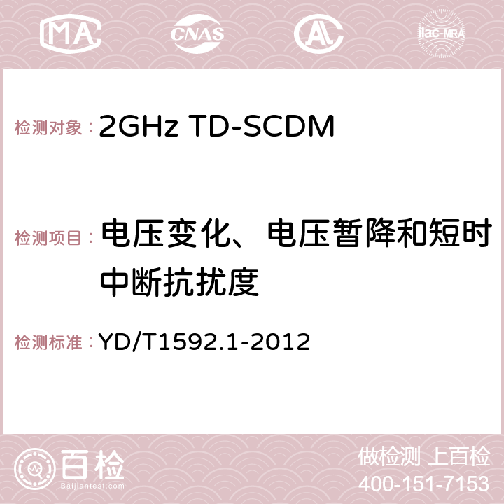 电压变化、电压暂降和短时中断抗扰度 2GHz TD-SCDMA 数字蜂窝移动通信系统电磁兼容性要求和测量方法第1 部分:用户设备及其辅助设备 YD/T1592.1-2012 9.7