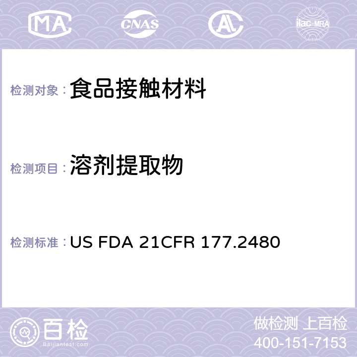 溶剂提取物 聚甲醛均聚物 US FDA 21CFR 177.2480