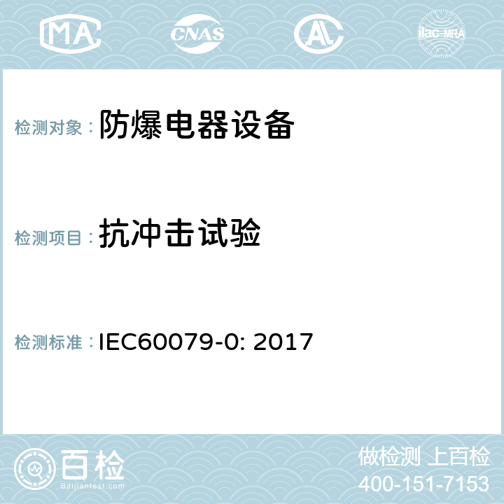 抗冲击试验 爆炸性气体环境 第0部分：设备 一般要求 IEC60079-0: 2017 26.4.2