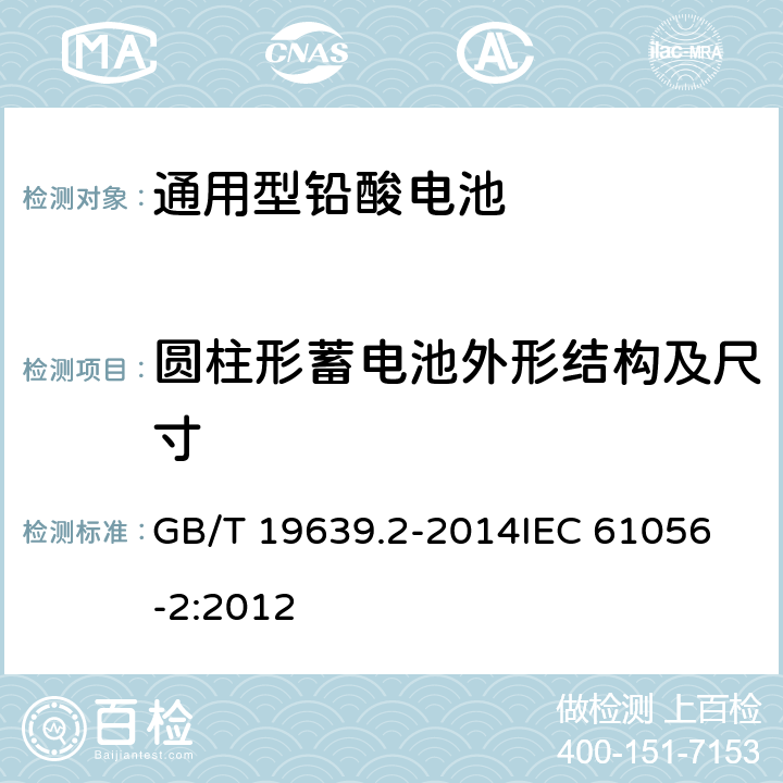 圆柱形蓄电池外形结构及尺寸 通用阀控式铅酸蓄电池 第2部分：规格型号 GB/T 19639.2-2014
IEC 61056-2:2012 4.2