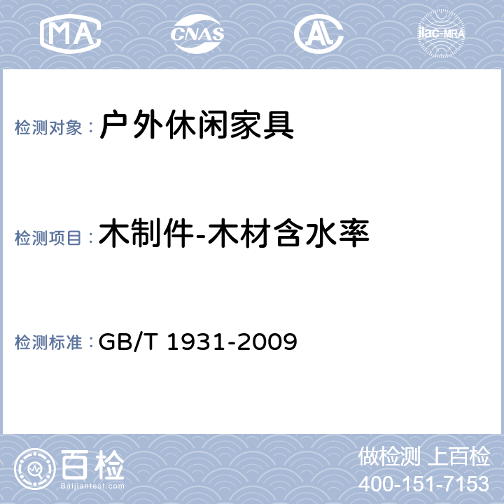 木制件-木材含水率 木材含水率测定方法 GB/T 1931-2009