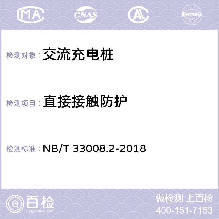 直接接触防护 电动汽车充电设备检验试验规范 第2部分：交流充电机 NB/T 33008.2-2018 5.9.1