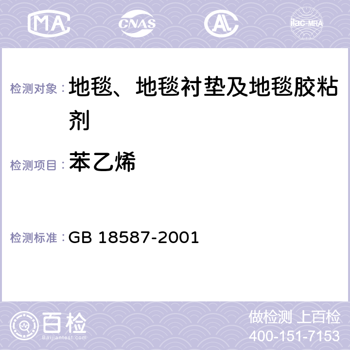 苯乙烯 室内装饰装修材料 地毯、地毯衬垫及地毯胶粘剂中有害物质释放限量 GB 18587-2001 5.2