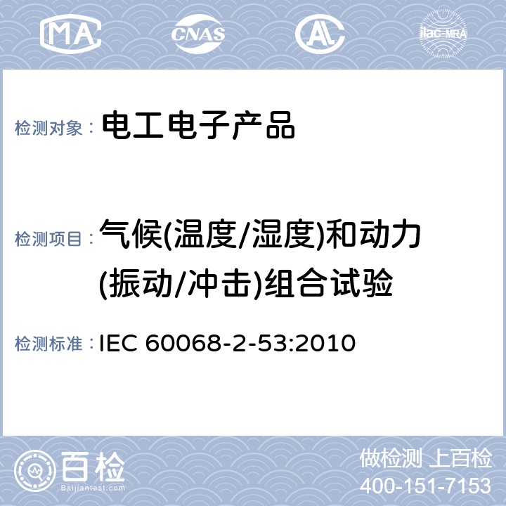 气候(温度/湿度)和动力(振动/冲击)组合试验 环境试验 第2-53部分：试验和指南：气候(温度/湿度)和动力(振动/冲击)组合试验 IEC 60068-2-53:2010