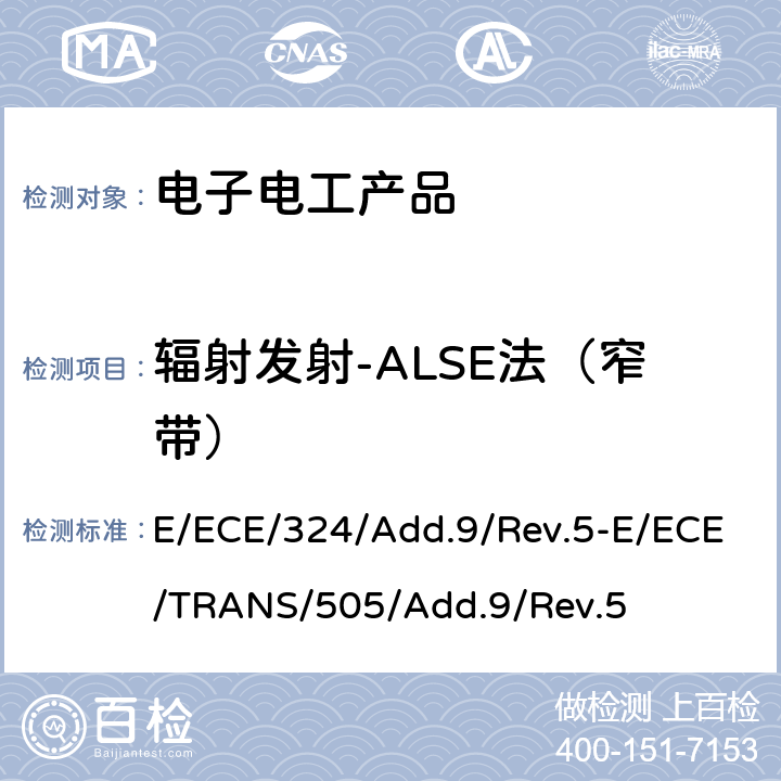 辐射发射-ALSE法（窄带） 关于车辆电磁兼容性能认证的统一规定 E/ECE/324/Add.9/Rev.5-E/ECE/TRANS/505/Add.9/Rev.5 Annex 8