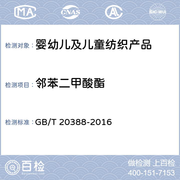 邻苯二甲酸酯 纺织品 邻苯二甲酸酯的测定 四氢呋喃法 GB/T 20388-2016