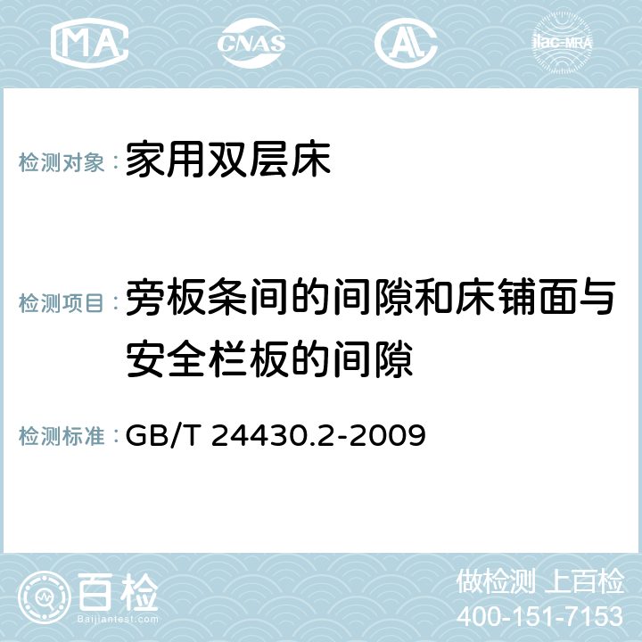 旁板条间的间隙和床铺面与安全栏板的间隙 《家用双层床 安全 第2部分：试验》 GB/T 24430.2-2009 （5.3）