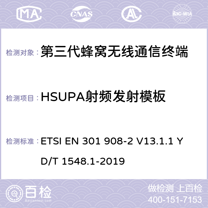 HSUPA射频发射模板 电磁兼容性和无线频谱事务(ERM)；IMT-2000第三代蜂窝网络的基站(BS)，中继器和用户设备(UE)；第2部分：满足R&TTE指示中的条款3.2的要求的CDMA Direct Spread (UTRA FDD and E-UTRA FDD) (UE)的协调标准 ETSI EN 301 908-2 V13.1.1 YD/T 1548.1-2019 4.2.4