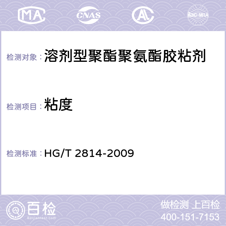 粘度 《溶剂型聚酯聚氨酯胶粘剂》 HG/T 2814-2009 4.3